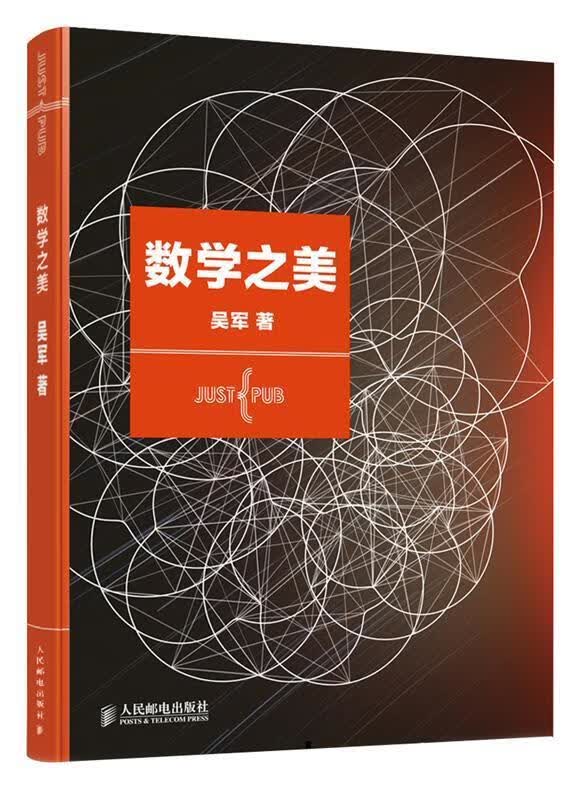 数学之美 吴军著 人民邮电出版社