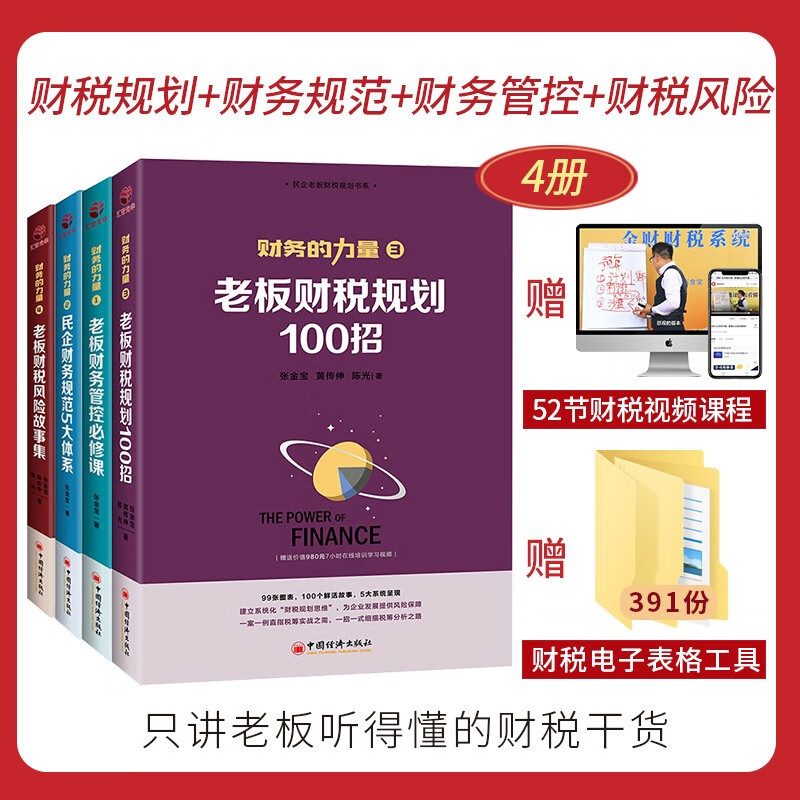 老板财税规划100招+老板财务管控必修课+民企财务规范5大体系+风险故事集+民企两账合一实操手册书籍+一本书看透财务管控书籍 财务的力量（套装共4册+52节视频）