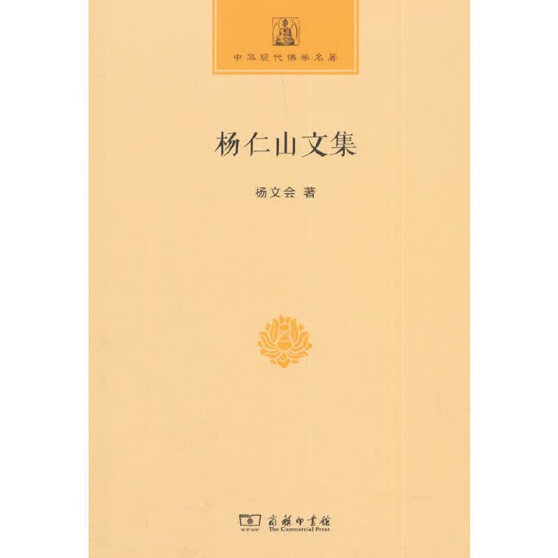 杨仁山文集(中华现代佛学名著)