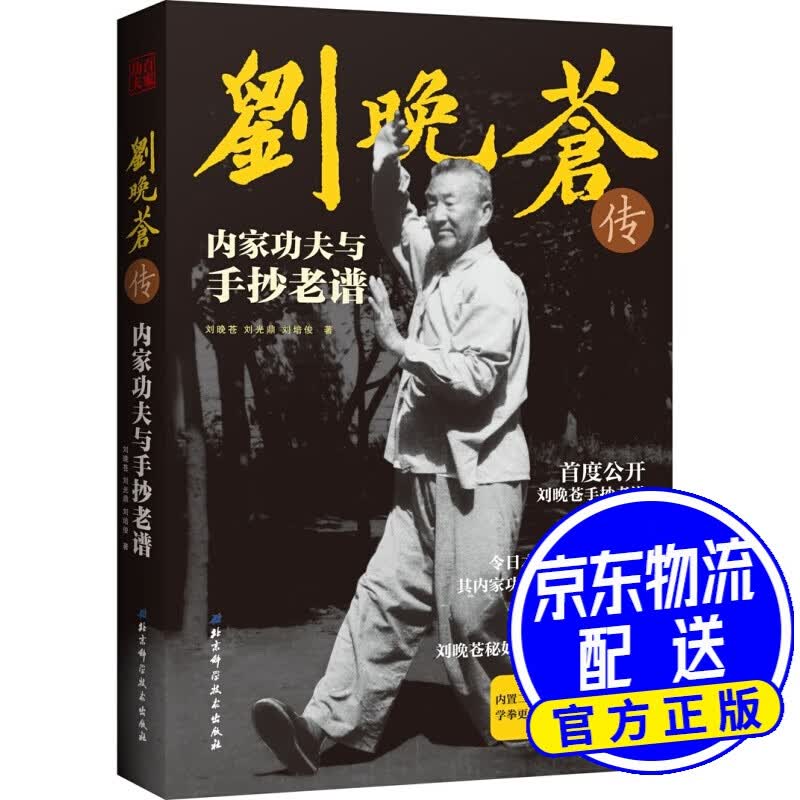 刘晚苍传内家功夫与手抄老谱
