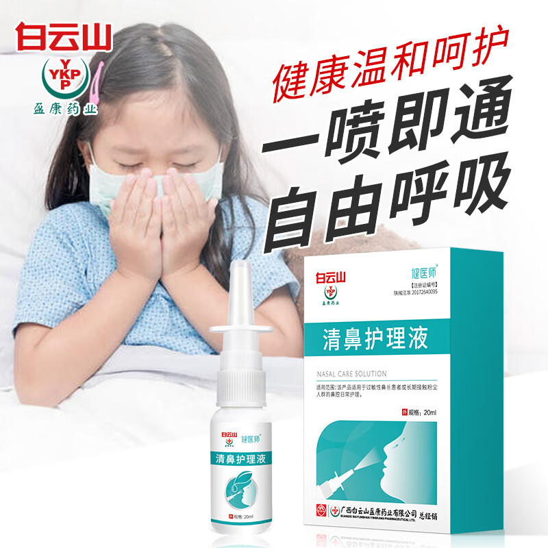 清鼻护理液过敏性鼻炎喷剂急慢性鼻炎成人儿童鼻塞通气鼻舒适洗鼻器