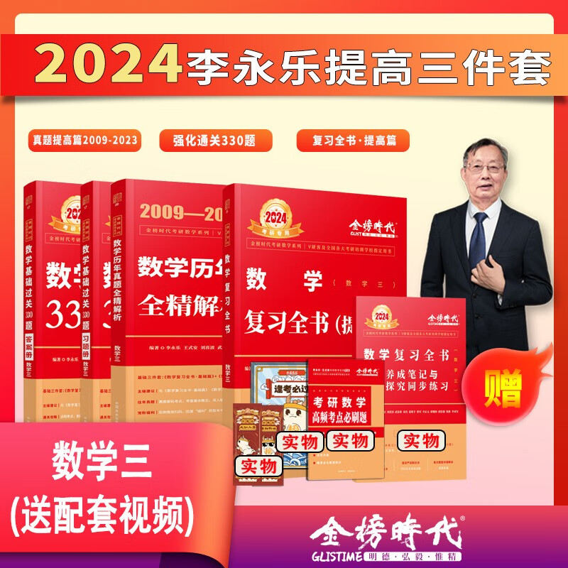 2024考研数学武忠祥复习全书提高历年真题基础过关660题330题高等数学基础篇李永乐线性代数辅导讲义数一二三高数严选题强化班 24版强化3本【330题+复习提高+真题提高】数3 46