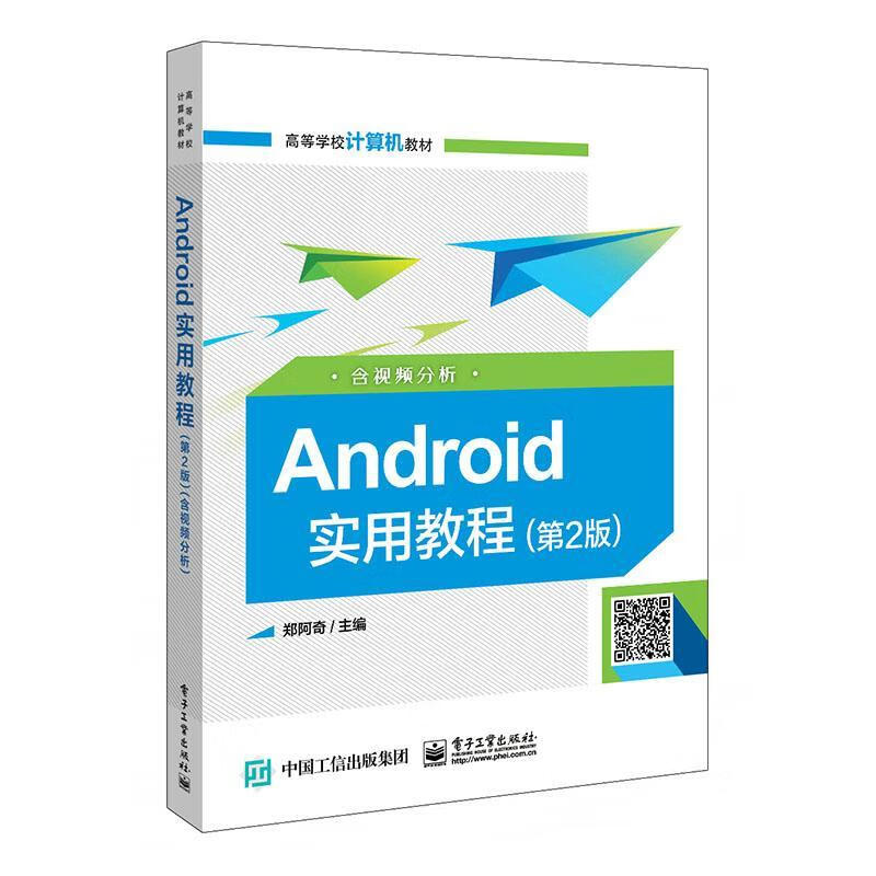 Android实用教程:含视频分析 电子与通信 郑阿奇主编 电子工业出版社 978712139021
