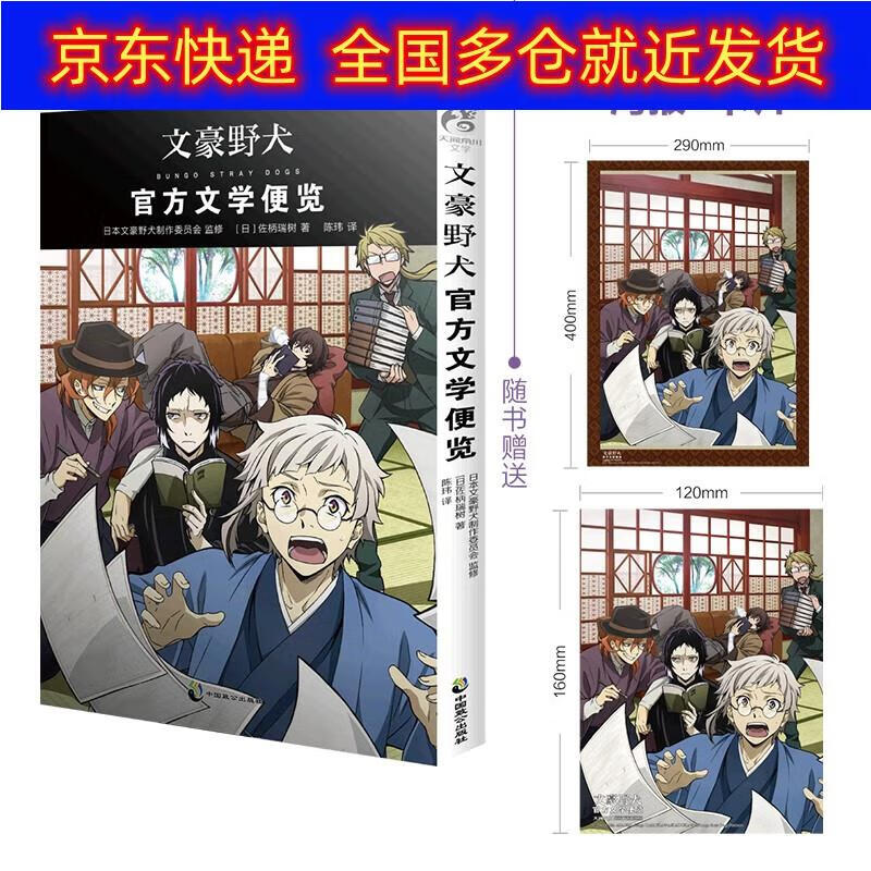 正版书 文豪野犬 : 官方文学便览(随书附赠海报 卡片) 传记 文学家类