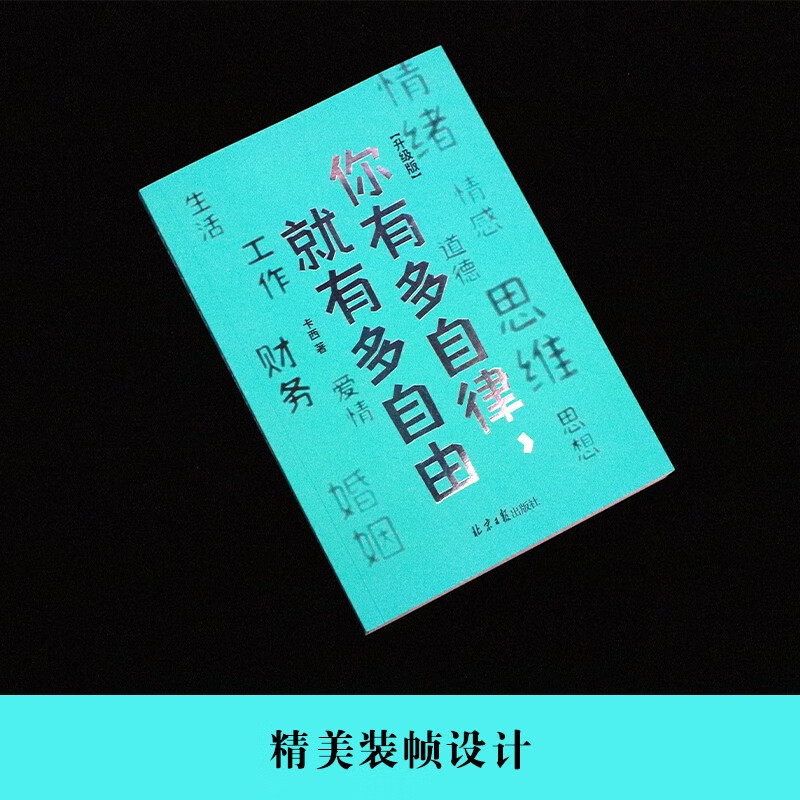 你有多自律，就有多自由（升级版）详情图