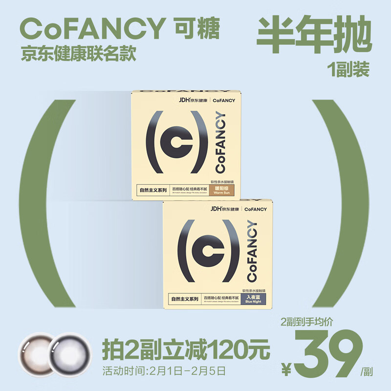 COFANCY可糖美瞳半年抛京东联名款自然主义系列2片装彩色隐形眼镜 浮光棕 275度