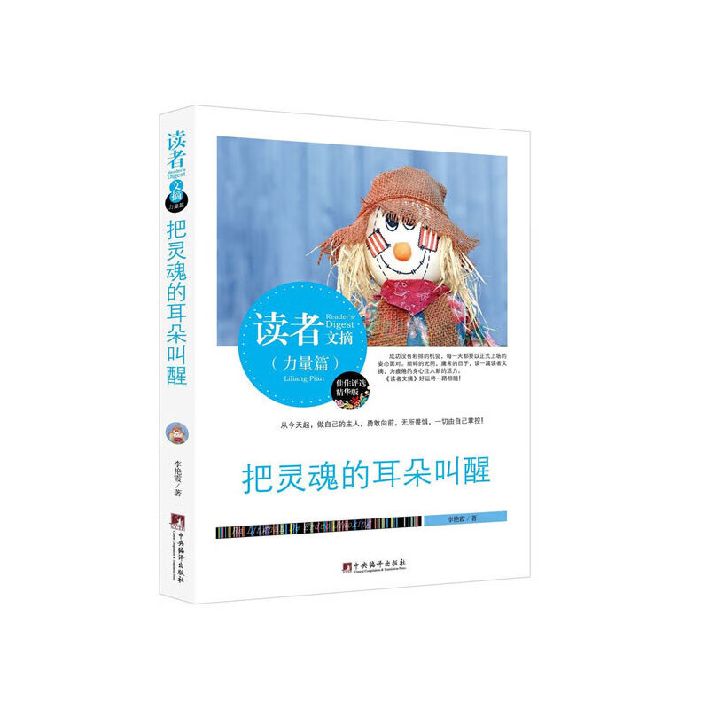 读者文摘:把灵魂的朵叫醒(佳作评选精华版)
