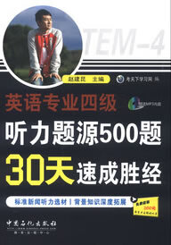 英语专业四级听力题源500题30天突破速成胜经【正版图书】