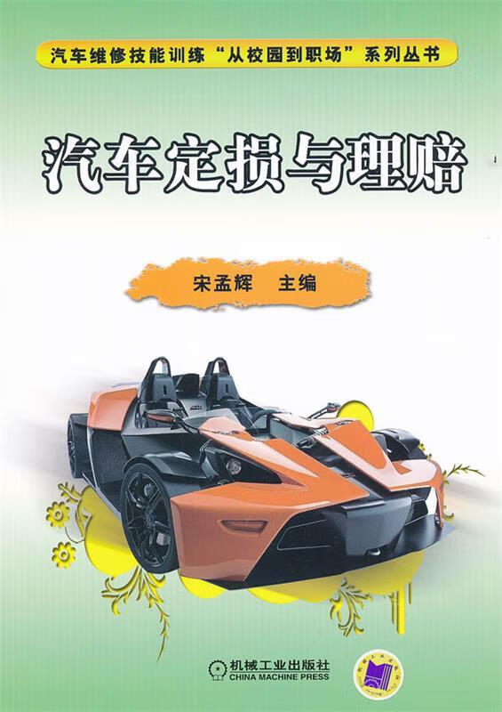 汽车定损与理赔 宋孟辉 机械工业出版社