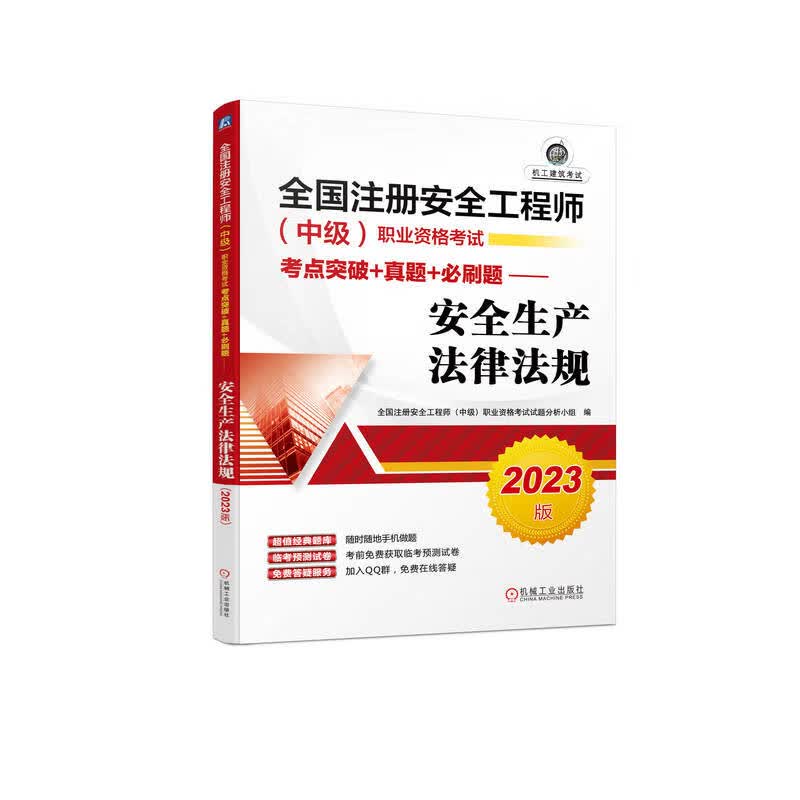 安全生产法律法规 2023版 全国注册安全工程师(中级)职业资格考试试题分析小组 编 书籍 图书