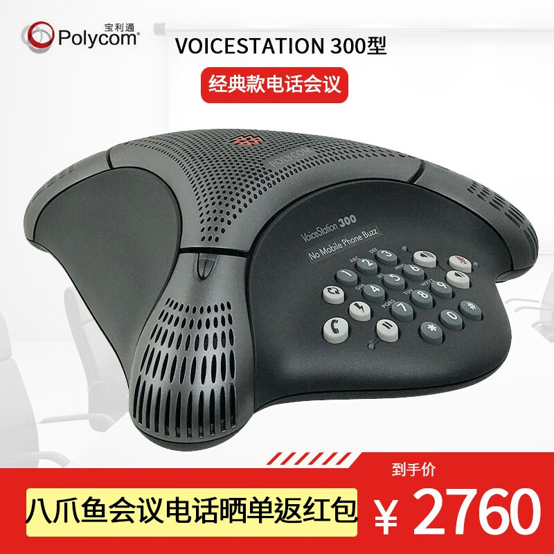 宝利通（POLYCOM）音视频会议系统会议电话机八爪鱼可选蓝牙/无线全向麦克风办公电话座机 VoiceStation 300型