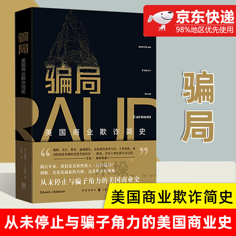 骗局(美国商业欺诈简史)【新版】骗局:美国商业欺诈简史 爱德华·J.巴莱森 2020年新版