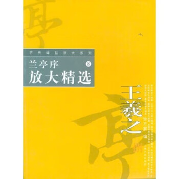 兰亭序放大精选 徐方震