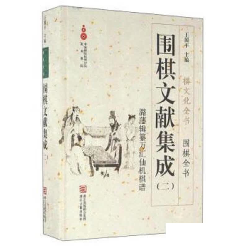 [正版图书] 潞藩辑纂万汇仙机棋谱 王国平 浙江古籍出版社 9787554008843