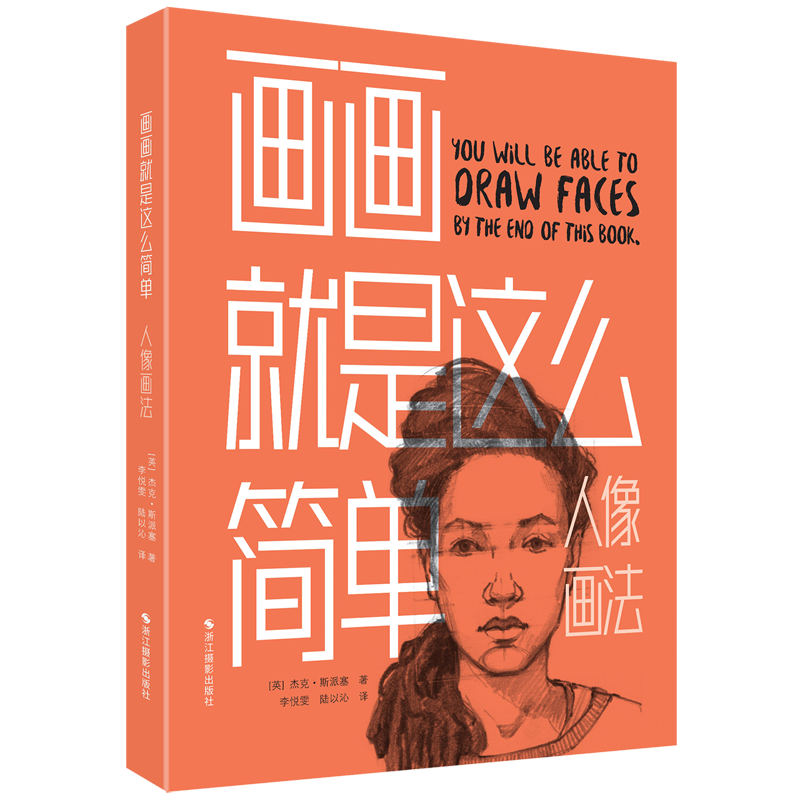 画画就是这么简单(人像画法)