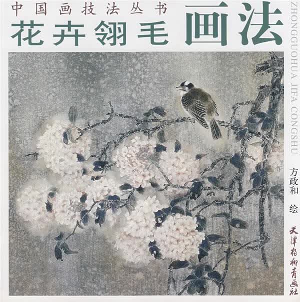 花卉翎毛画法 方政和 绘【上新】
