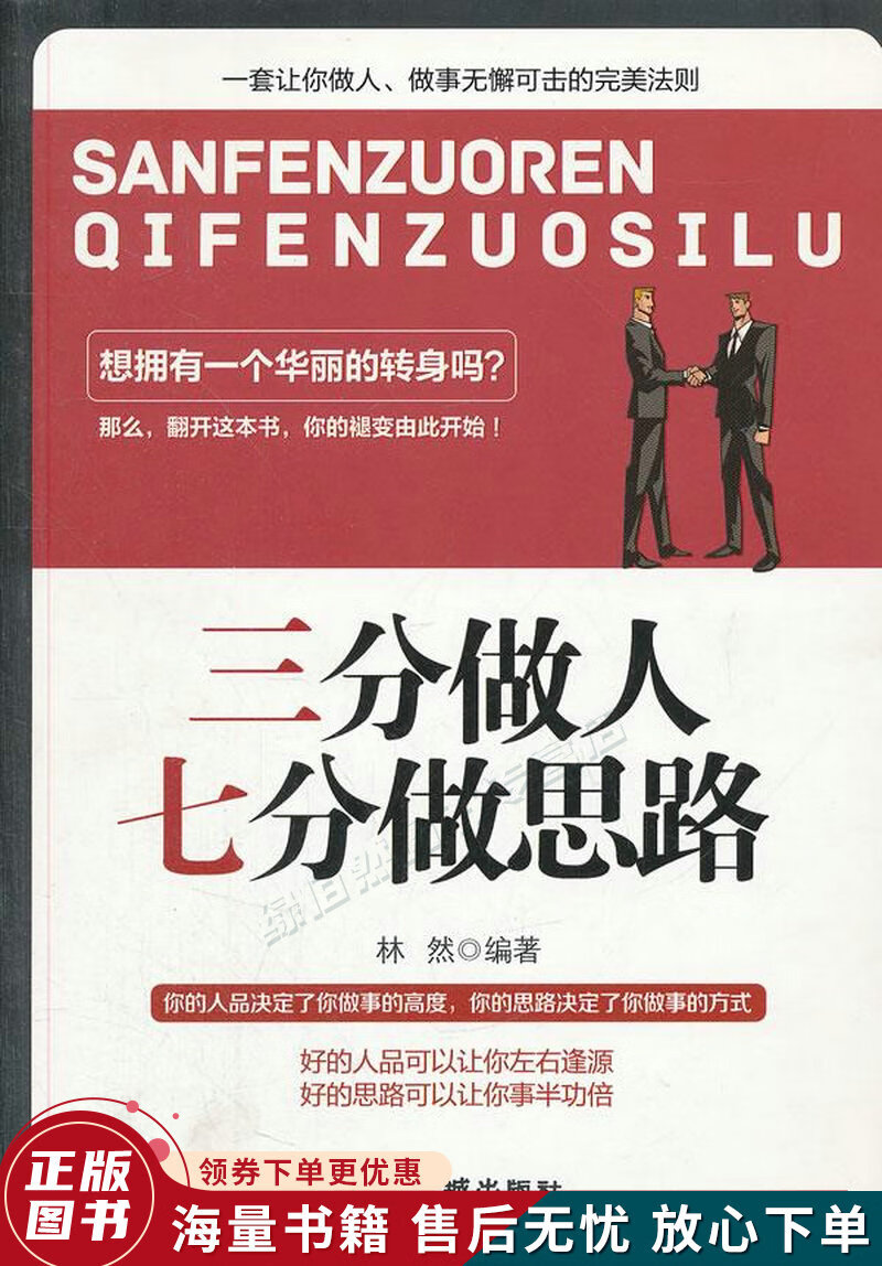 三分做人，七分做思路
