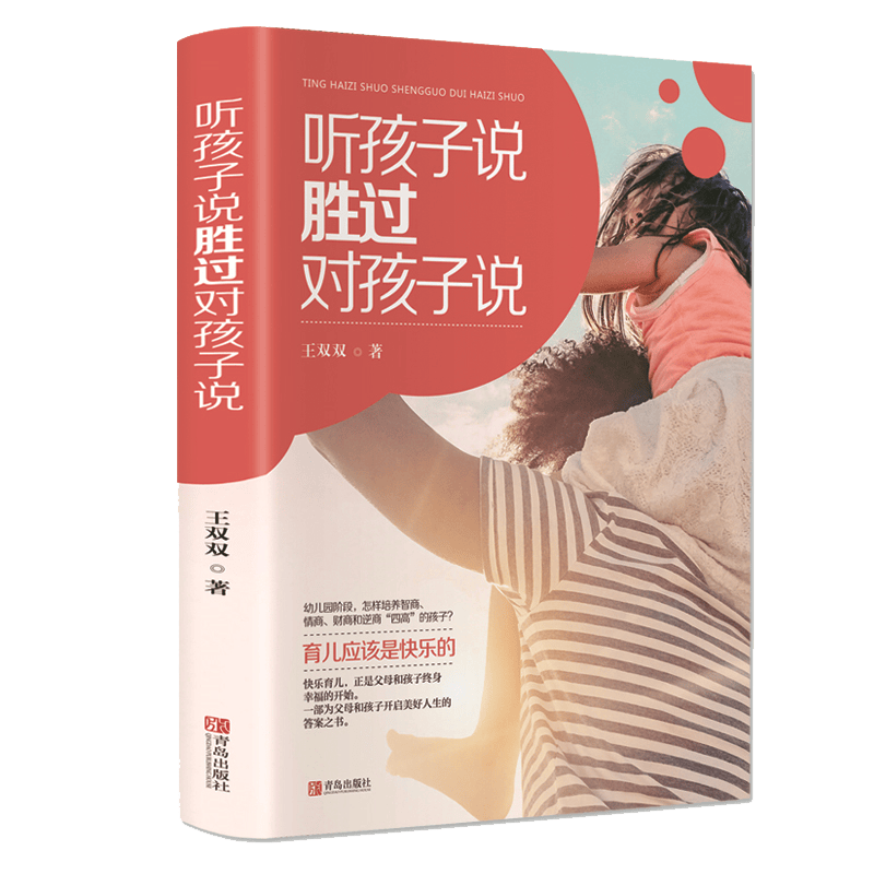 听孩子说胜过对孩子说