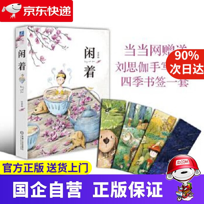 【正版新书】闲着 机工出版 9787111587323