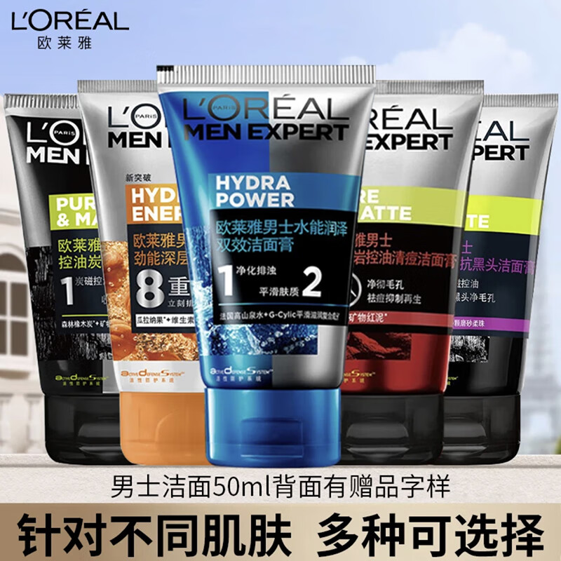 欧莱雅（LOREAL）男士洁面50ml*1支（功效随机发）（背面含有赠品装介意忽拍）