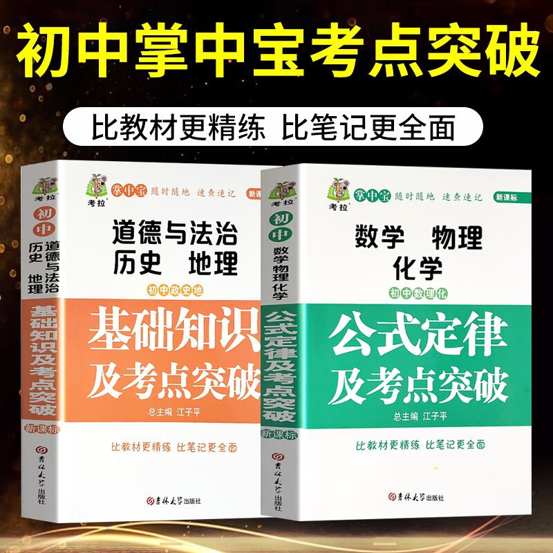 初中生数理化政史地基础知识公式定律及考点突破中考学霸笔记初中公式定律九年级数学物理化学基础知识手册 全2册
