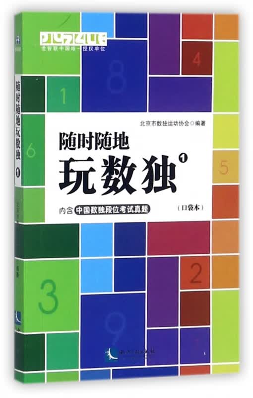 随时随地玩数独(1口袋本)