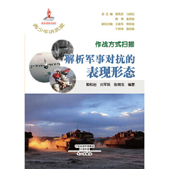 作战方式扫描  解析军事对抗的表现形态