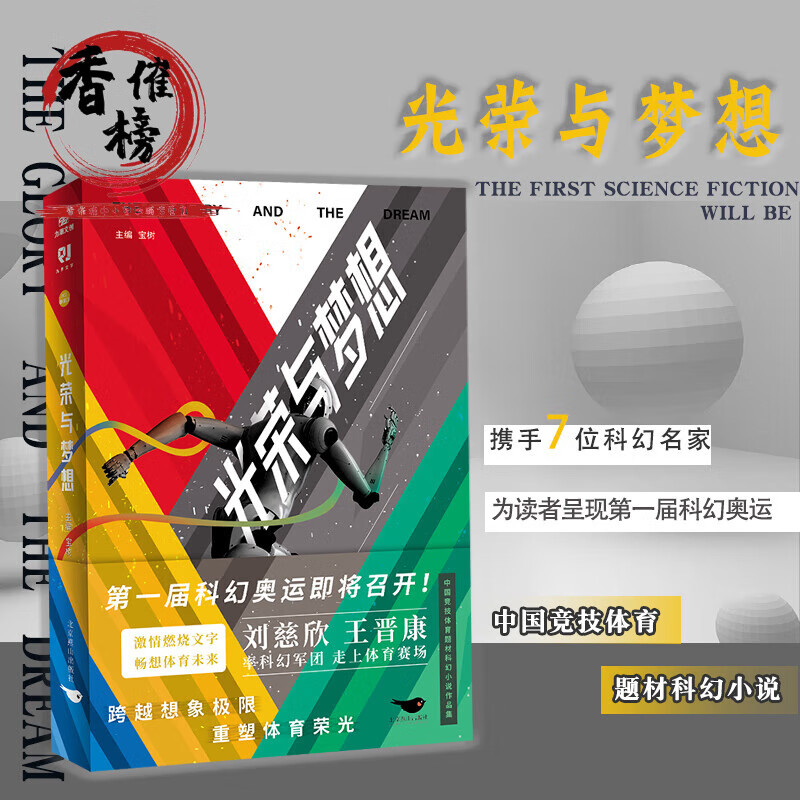 光荣与梦想 科幻小说集 刘慈欣/晋康等著