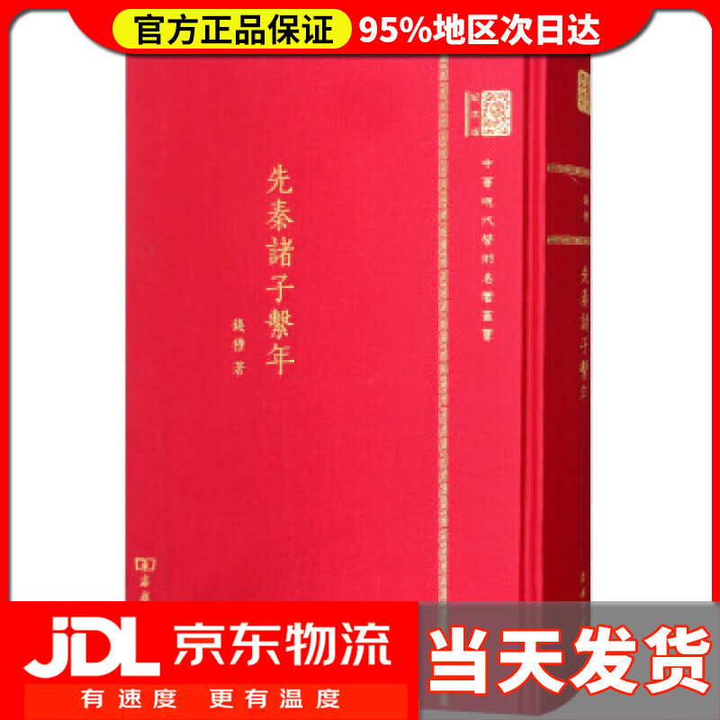 【送货上门】先秦诸子系年(120年纪念版 钱穆