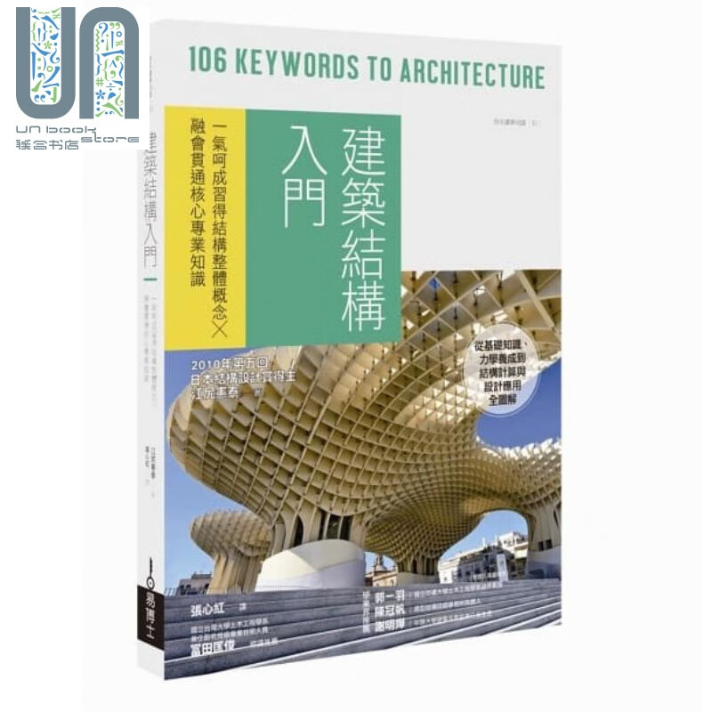 建筑结构入门 一气呵成习得结构整体概念x融会贯通核心专业知识 港台原版 江尻宪泰 易博士