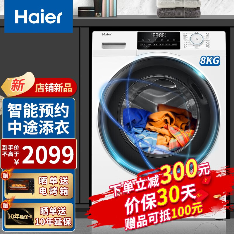 【新品】海尔（haier）全自动变频滚筒8公斤大容量智能洗衣机//405mm超薄嵌入香薰除菌中途添衣 8公斤+405mm超薄机身+525大桶径