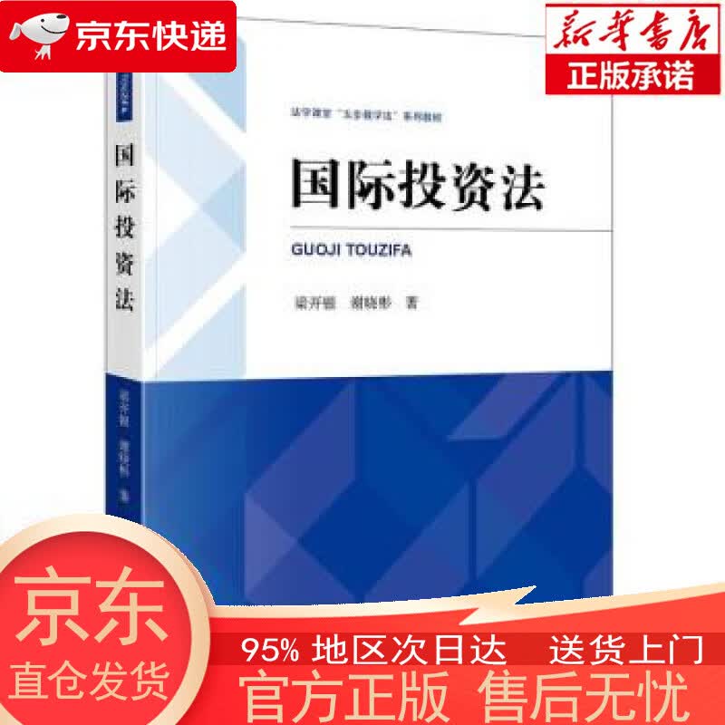 【新华书店官方网店】国际投资法 梁开银,谢晓彬 著 法律出版社