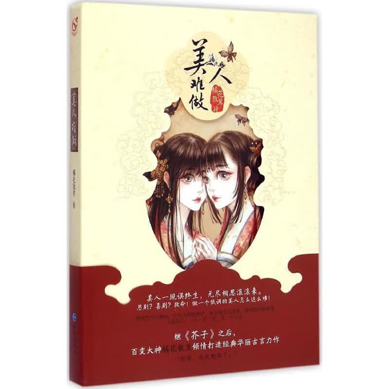 美人难做