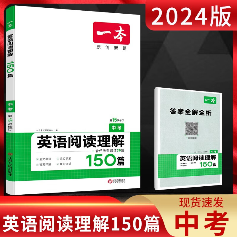 【可选年级】2024版一本七八九年级英语完形填空与阅读理解听力训练初中一二三年级中考英语完形填空阅读理解专项训练精选练习试题库模拟真题 【中考】英语阅读理解150篇 初中通用