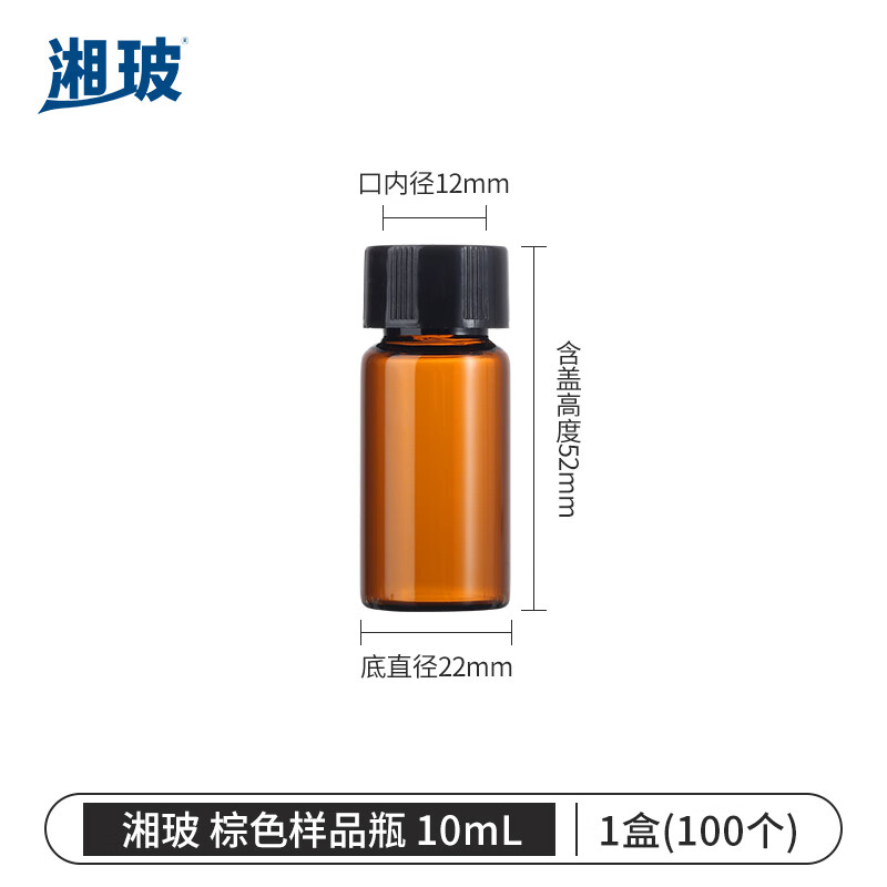湘玻XIANGBO 棕色 10mL 带盖玻璃样品瓶螺口化学试剂瓶进样瓶精油西林瓶多规格无刻度 100个/盒