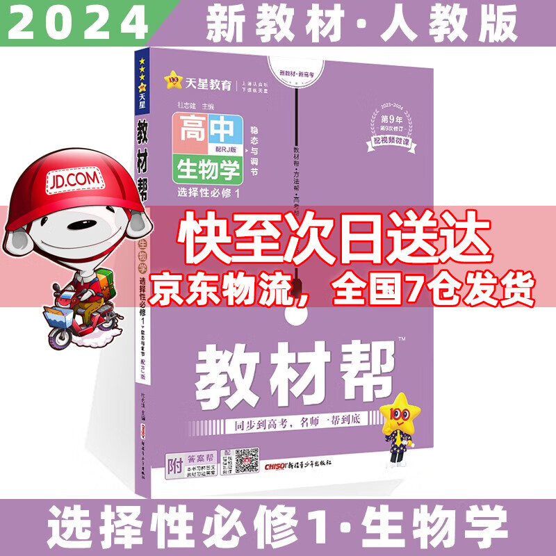 2024科目自选高二上册教材帮高中高二上选择性必修第1一册语文数学英语物理化学生物政治历史地理全套人教RJ版选修一选择性必修一 生物选修一人教版 新高考高2课本同步教辅讲解辅导资料书