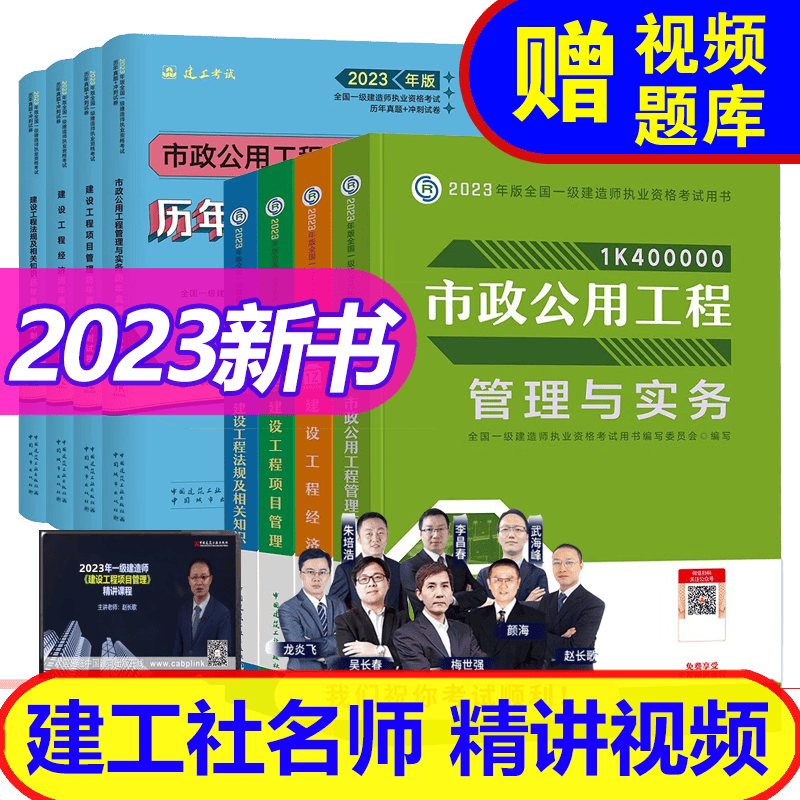 【2023新书】 一级建造师2023教材+历年真题套装 (一建建筑 市政 机电 水利 公路自选） 市政公用