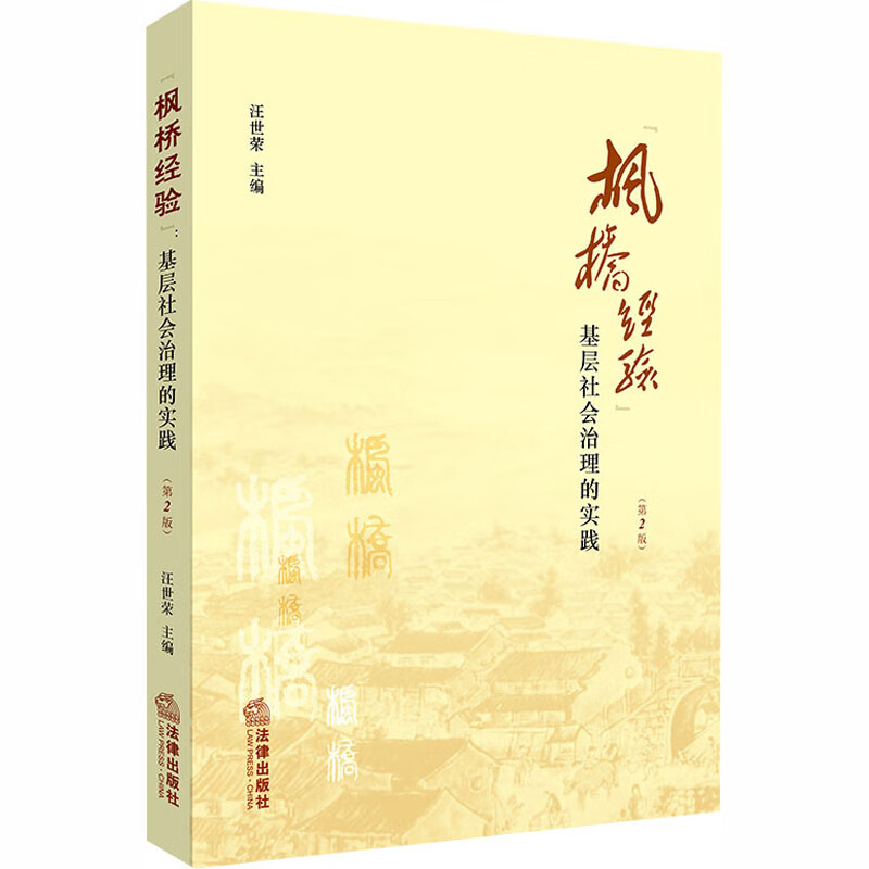 枫桥经验 基层社会治理的实践(第2版)