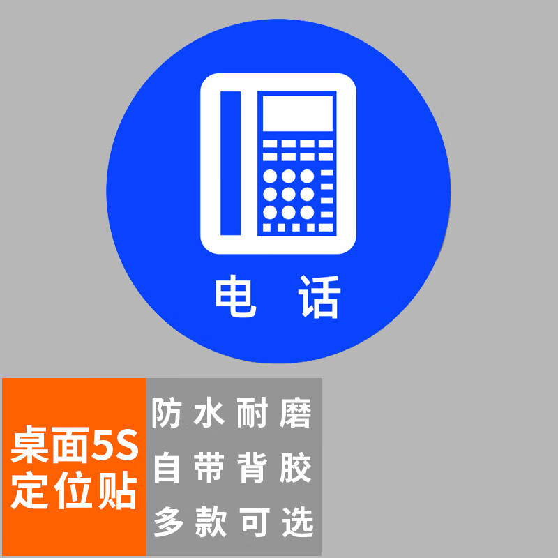 本安 桌面5s定位贴电话8×8cm(10张)办公规范标识标签6s管理物品定位