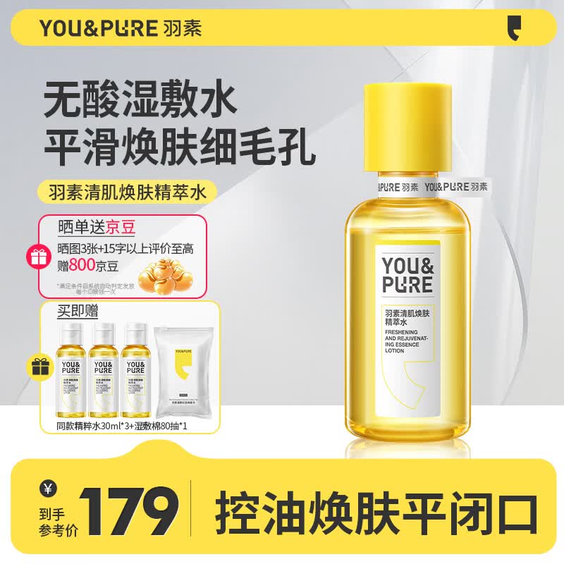 羽素无酸湿敷水收缩毛孔去闭口粉刺控油精萃爽肤水护肤补水保湿精华水属于什么档次？