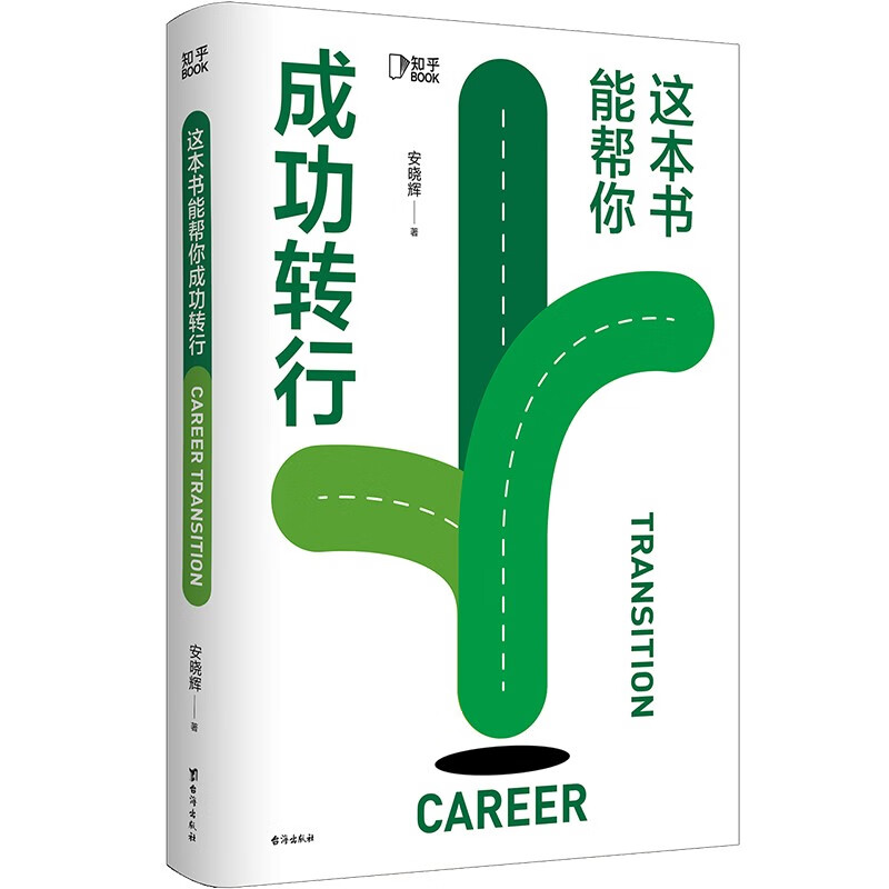 这本书能帮你成功转行[知乎出品]详情图