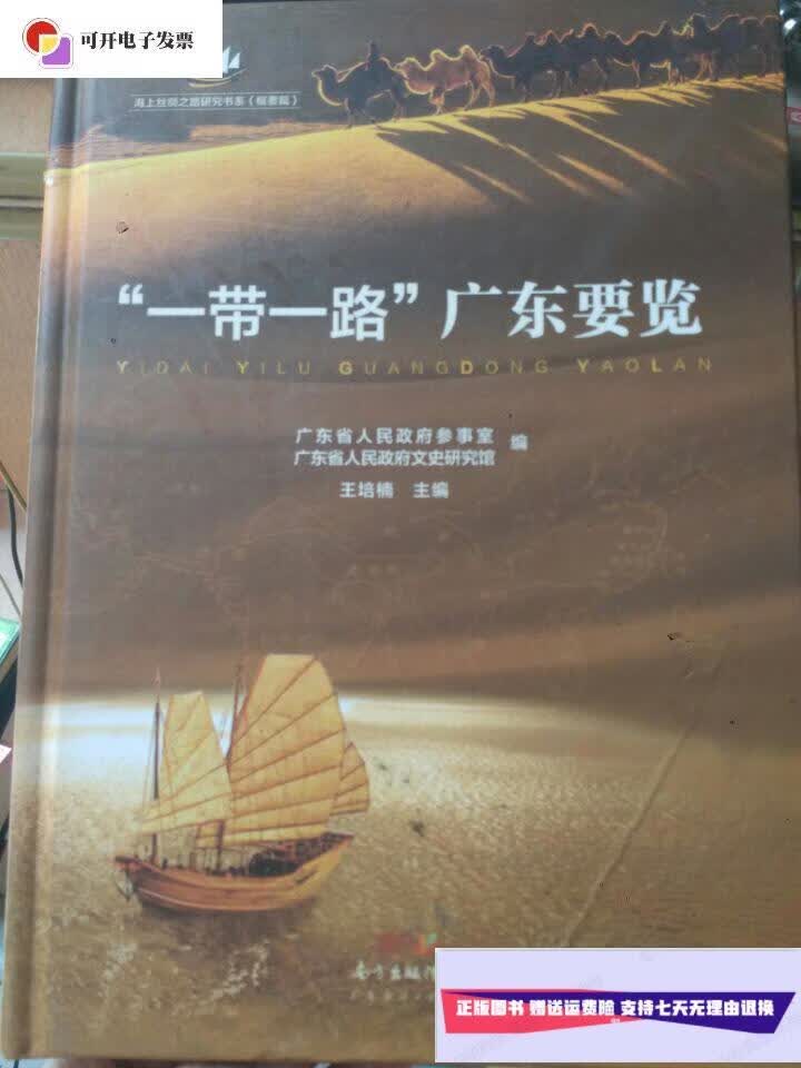 【二手9成新】海上丝绸之路研究书系(概要篇)一带一路广东要览 /王培