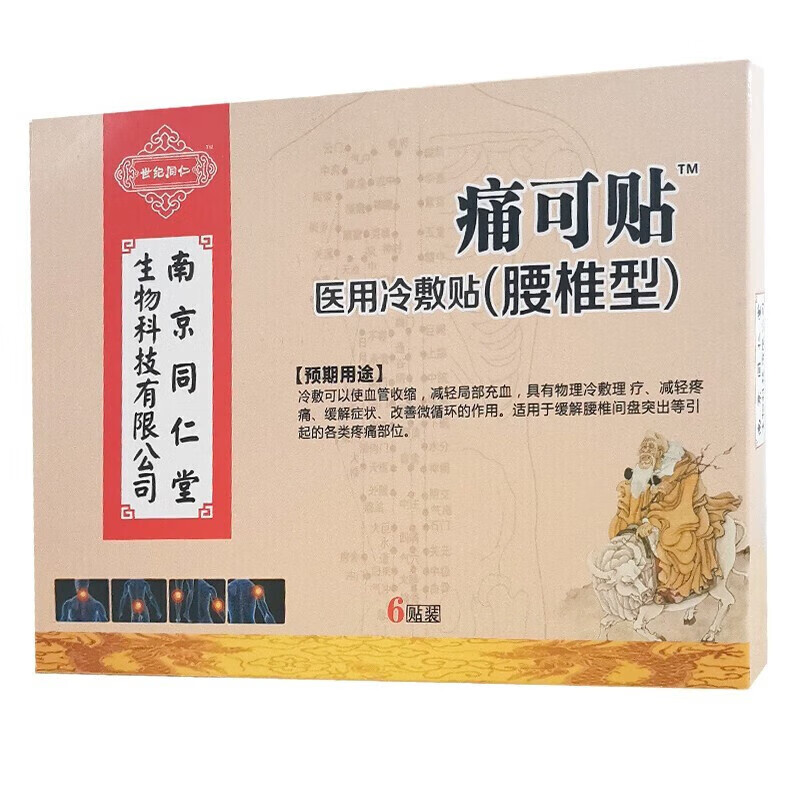 南京同仁堂腰椎部位型冷敷贴 南京痛可贴冷敷6贴腰椎疼间盘突出引起的