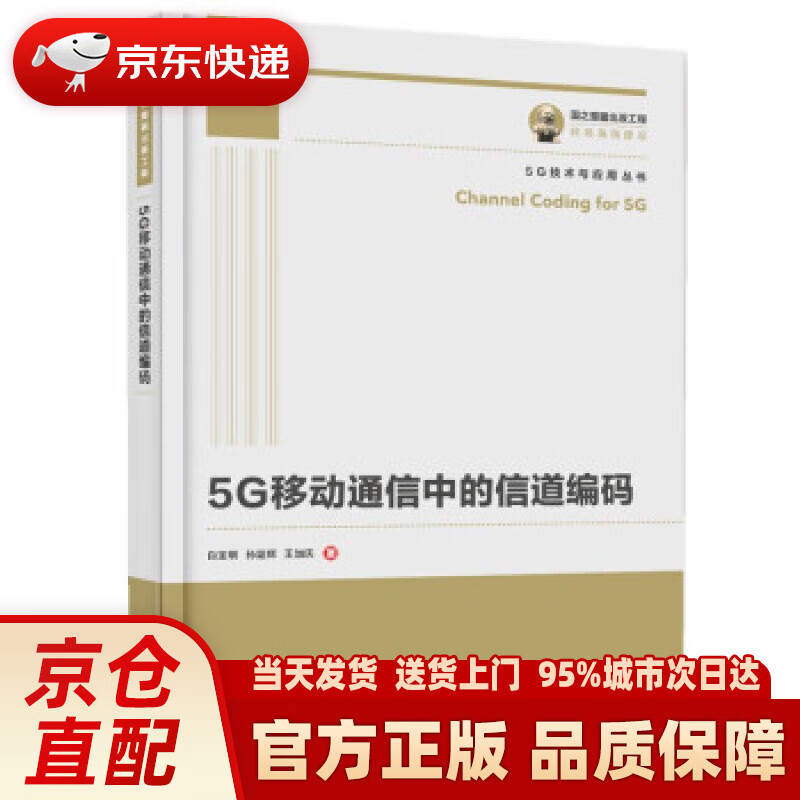 【新华正版图书】国之重器出版工程 5G移动通信中的信道编码 白宝明,孙韶辉,王加庆 著 电子工