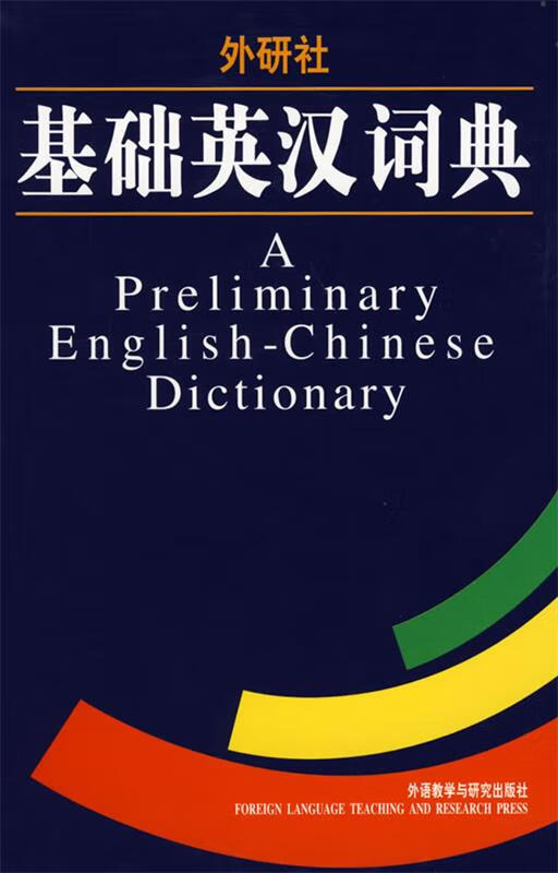 基础英汉词典