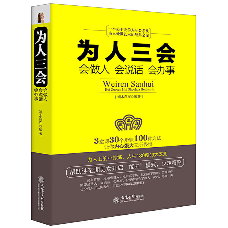 一本书参透通行天下的做人说话办事方略,把人做得方圆老练,把话说得