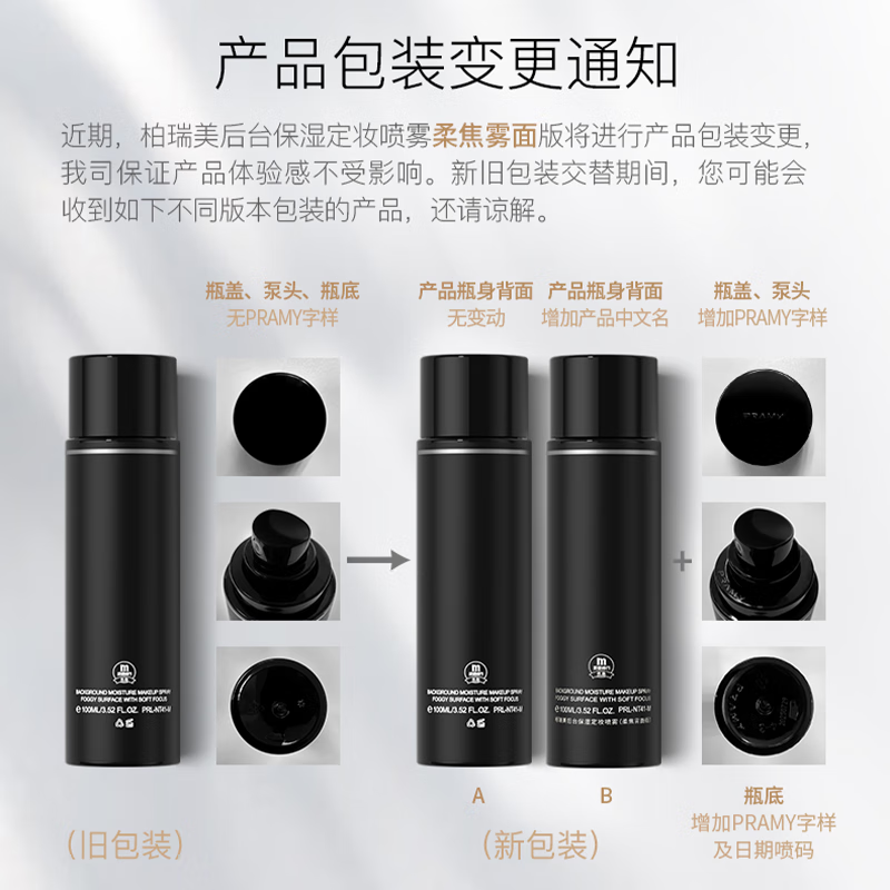 柏瑞美（PRAMY）柏瑞美定妆喷雾100ml快速定妆保湿喷雾控油补水干油皮不脱妆喷雾 柔焦雾面 100ml  100ml   黑瓶