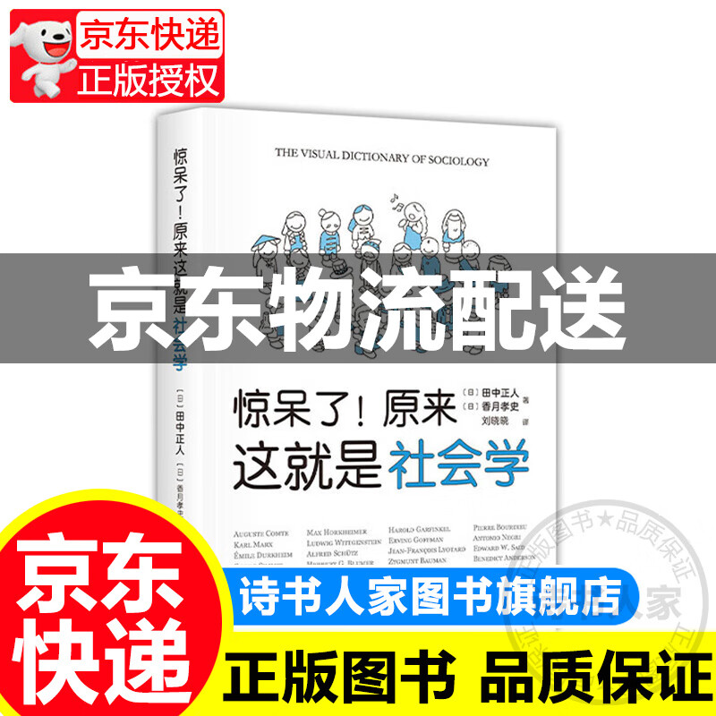 惊呆了 原来这就是社会学 官方正版 出版
