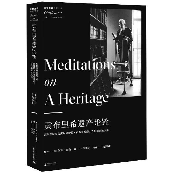 贡布里希遗产论铨(瓦尔堡研究院庆祝恩斯特·贡布里希爵士百年诞辰论文集)/贡布里希研