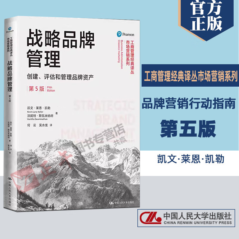 正版 战略品牌管理 创建评估和管理品牌资产 第五版 凯文莱恩凯勒